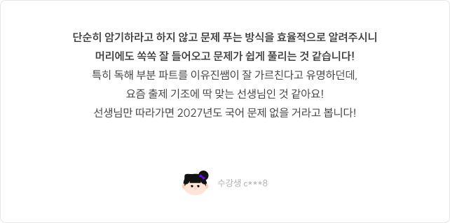 단순히 암기하라고 하지 않고 문제 푸는 방식을 효율적으로 알려주시니 머리에도 쏙쏙 잘 들어오고 문제가 쉽게 풀립니다.