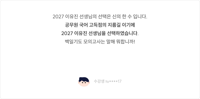 2027 이유진 선생님의 선택은 신의 한 수 입니다. 공무원 국어 고득점의 지름길 이기에 2027 이유진 선생님의 강의를 선택했습니다.