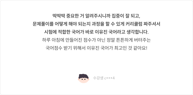 딱딱딱 중요한 거 알려주시니까 집중이 잘 되고, 문제풀이를 어떻게 해야 되는지 과정을 할 수 있게 커리큘럼 짜주셔서 좋아요.