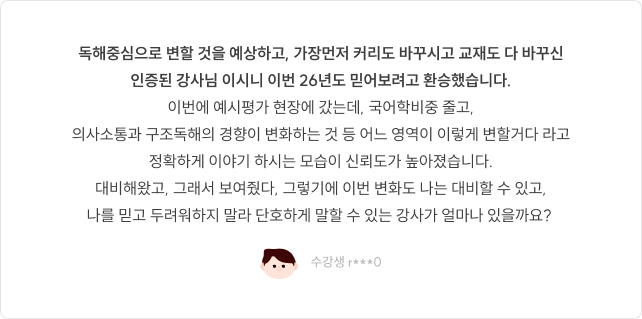 독해중심으로 변할 것을 예상하고, 가장먼저 커리도 바꾸시고 교재도 다 바꾸신 인증된 강사님 이시니 이번 26년도 시험도 유진쌤이랑 함께할거에요.