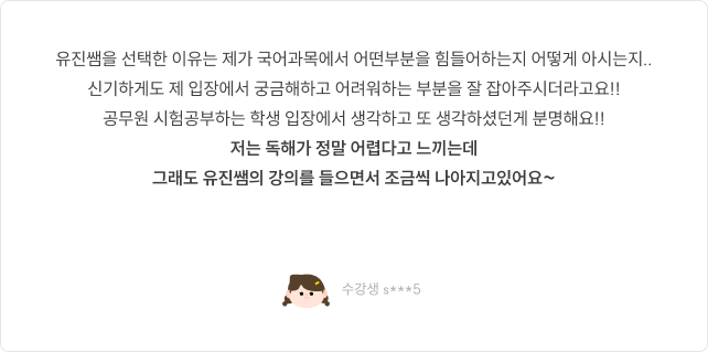 유진쌤을 선택한 이유는 제가 국어과목에서 어떤부분을 힘들어하는지 어떻게 아시는지.. 신기하게도 제 입장에서 말씀해주셔서 감동이었습니다.