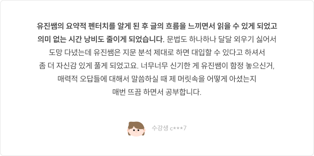 유진쌤의 요약적 펜터치를 알게 된 후 글의 흐름을 느끼면서 읽을 수 있게 되었고 의미 없는 시간 낭비도 줄이고 정확도도 높아졌습니다.