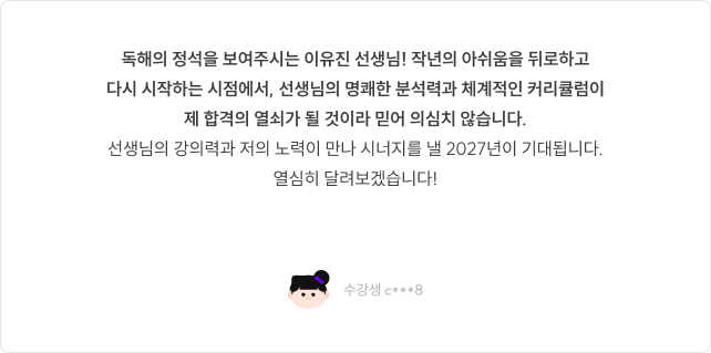 독해의 정석을 보여주시는 이유진 선생님! 작년의 아쉬움을 뒤로하고 다시 시작하는 시점에서, 선생님의 명쾌한 강의로 다시 힘을 얻었습니다.