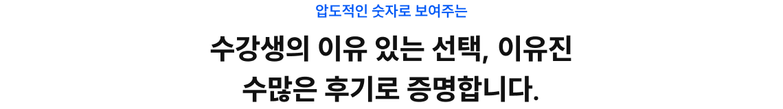 수강생의 이유 있는 선택, 이유진 수많은 후기로 증명합니다.