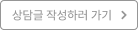 상담글 작성하러 가기