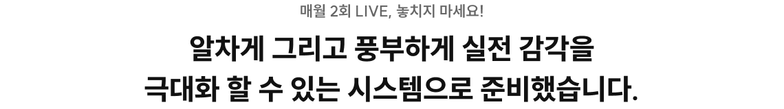 알차게 그리고 풍부하게 실전 감각을 극대화 할 수 있는 시스템으로 준비했습니다.