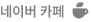 네이버 카페