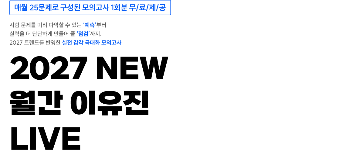 2027 NEW 월간 이유진 LIVE