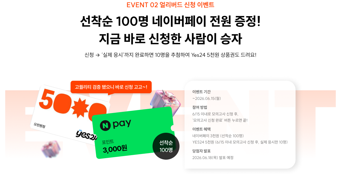 선착순 100명 네이버페이 전원 증정! 지금 바로 신청한 사람이 승자