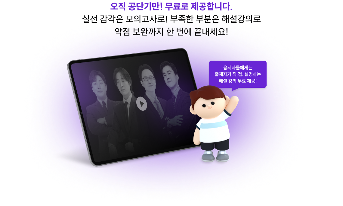 오직 공단기만! 무료로 제공합니다. 실전 감각은 모의고사로! 부족한 부분은 해설강의로 약점 보완까지 한 번에 끝내세요!