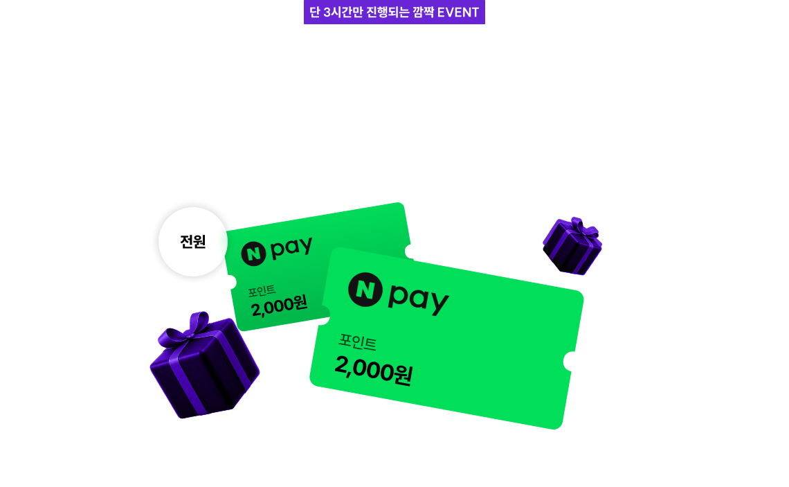 역단 3시간만 진행되는 깜짝 EVENT