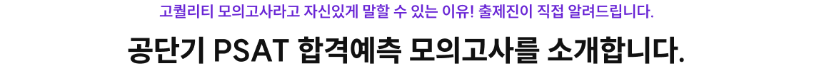공단기 PSAT 합격예측 모의고사를 소개합니다.
