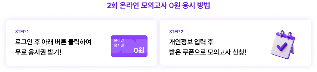 온라인 모의고사 0원 응시 방법 로그인 후 아래 버튼 클릭하여 무료 응시권 받기!