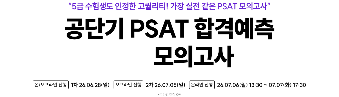 공단기 PSAT 합격예측 0원 모의고사