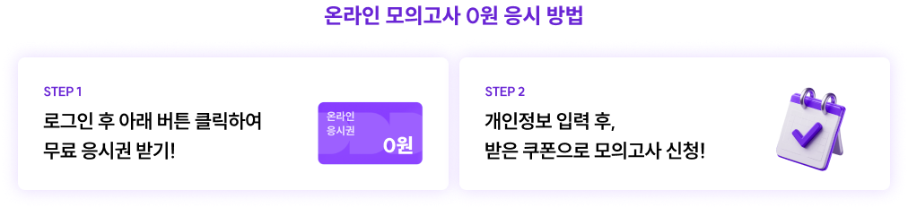 온라인 모의고사 0원 응시 방법 로그인 후 아래 버튼 클릭하여 무료 응시권 받기!