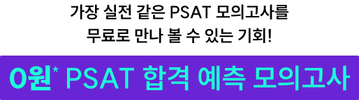 가장 실전 같은 PSAT 모의고사를 무료로 만나 볼 수 있는 기회!