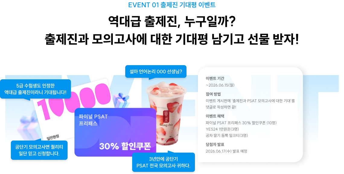 역대급 출제진, 누구일까? 출제진과 모의고사에 대한 기대평 남기고 선물 받자!