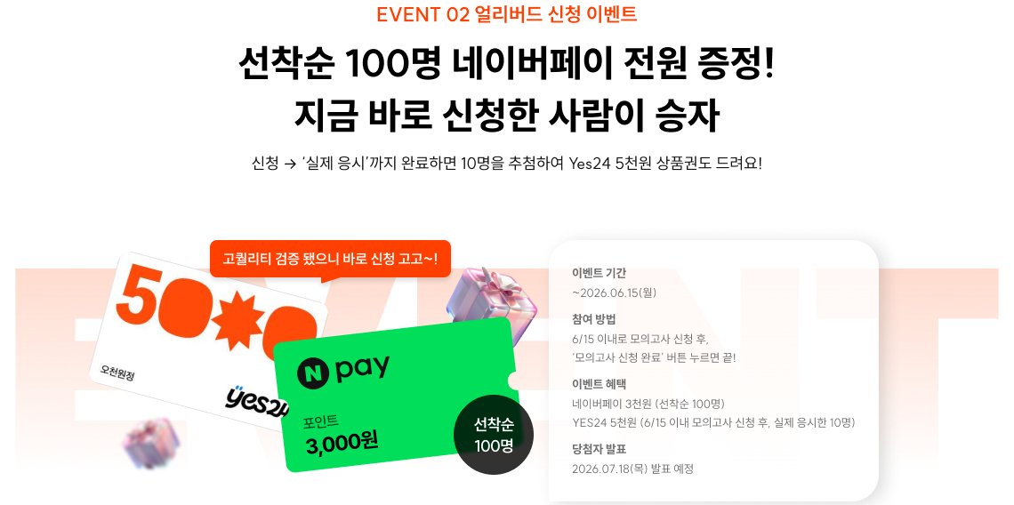 선착순 100명 네이버페이 전원 증정! 지금 바로 신청한 사람이 승자