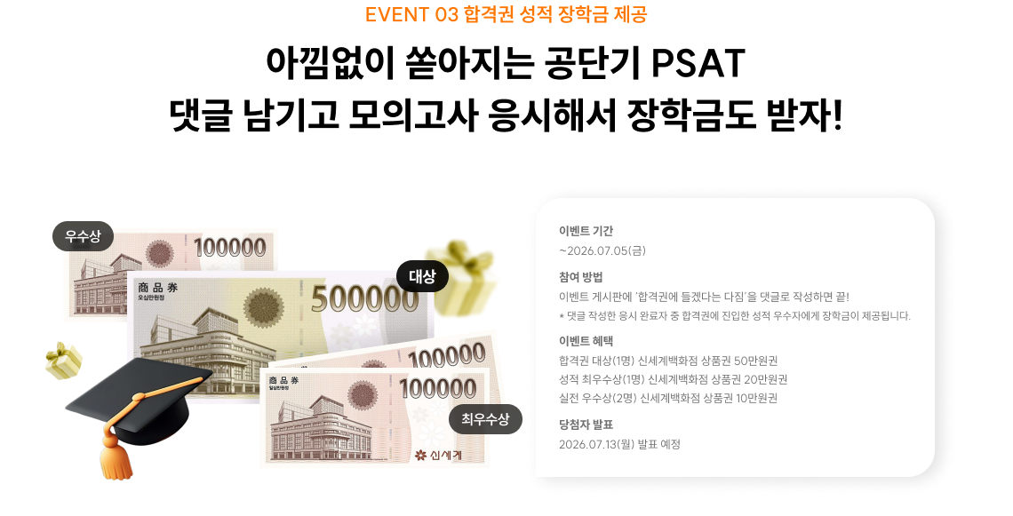 아낌없이 쏟아지는 공단기 PSAT 댓글 남기고 모의고사 응시해서 장학금도 받자!