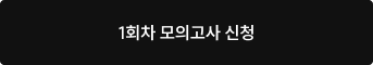 1회차 모의고사 신청