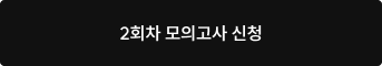 2회차 모의고사 신청