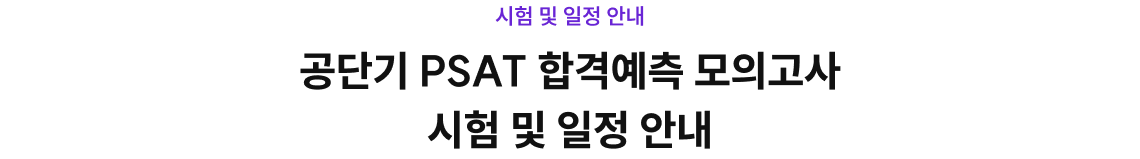 공단기 PSAT 합격예측 모의고사 시험 및 일정 안내