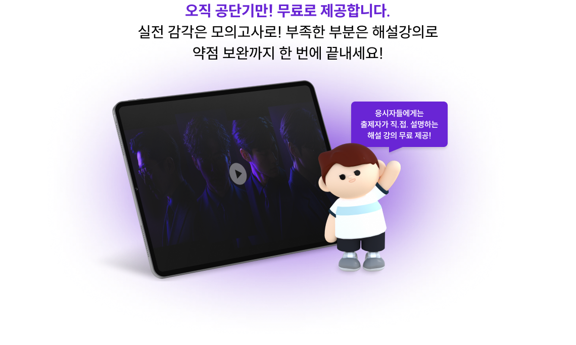 오직 공단기만! 무료로 제공합니다. 실전 감각은 모의고사로! 부족한 부분은 해설강의로 약점 보완까지 한 번에 끝내세요!