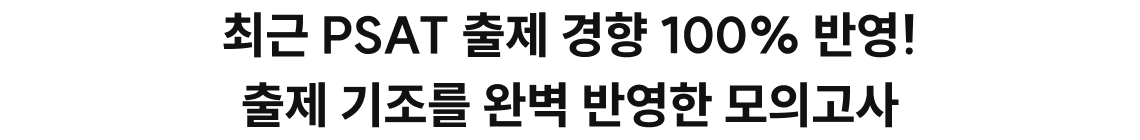 최근 PSAT 출제 경향 100% 반영! 출제 기조를 완벽 반영한 모의고사