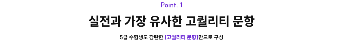 실전과 가장 유사한 고퀄리티 문항