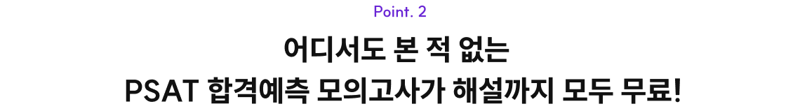 어디서도 본 적 없는  PSAT 합격예측 모의고사가 해설까지 모두 무료!