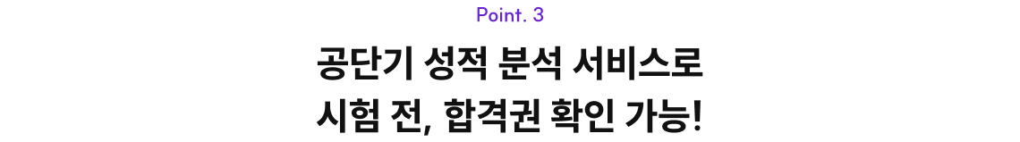 공단기 성적 분석 서비스로 시험 전, 합격권 확인 가능!