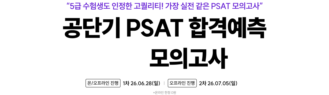공단기 PSAT 합격예측 0원 모의고사