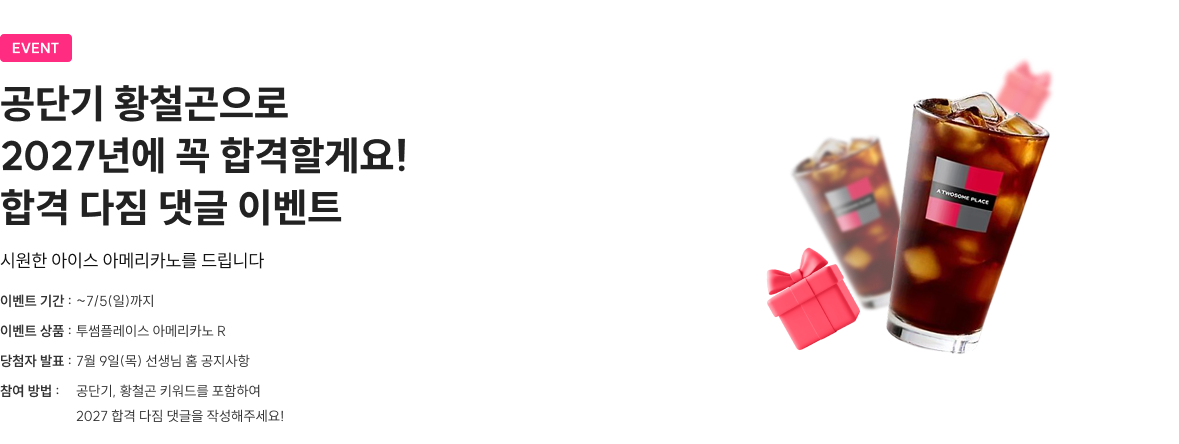 EVENT 1 ‘황철곤식 사고’를 통한 독해로 지방직 합격하자! 지방직 합격 기원 댓글 EVENT
