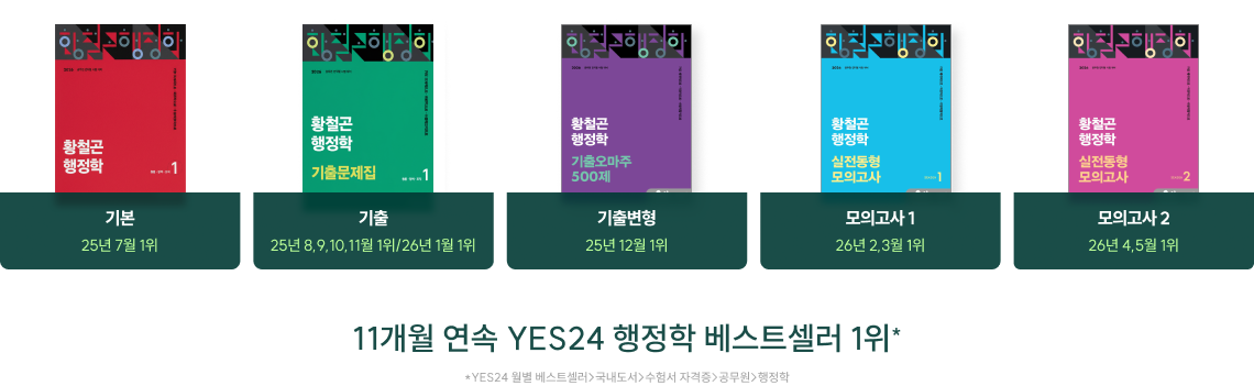 11개월 연속 YES24 행정학 베스트셀러 1위*