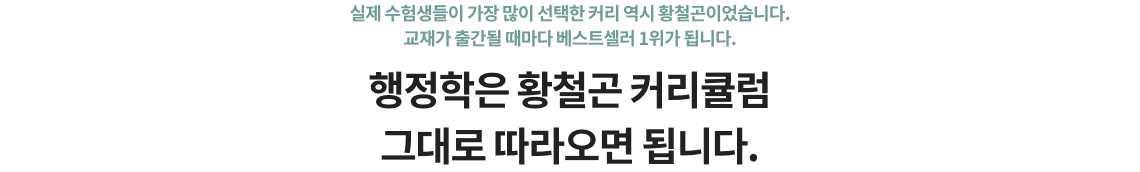행정학은 황철곤 커리큘럼 그대로 따라오면 됩니다.