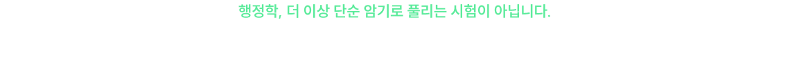 달라진 출제 경향에 가장 잘 맞는 '황철곤식 사고'