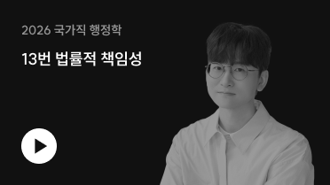 13번 법률적 책임성