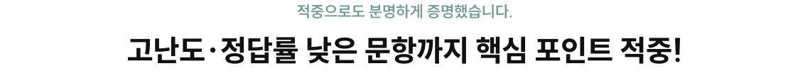 고난도·정답률 낮은 문항까지 핵심 포인트 적중!