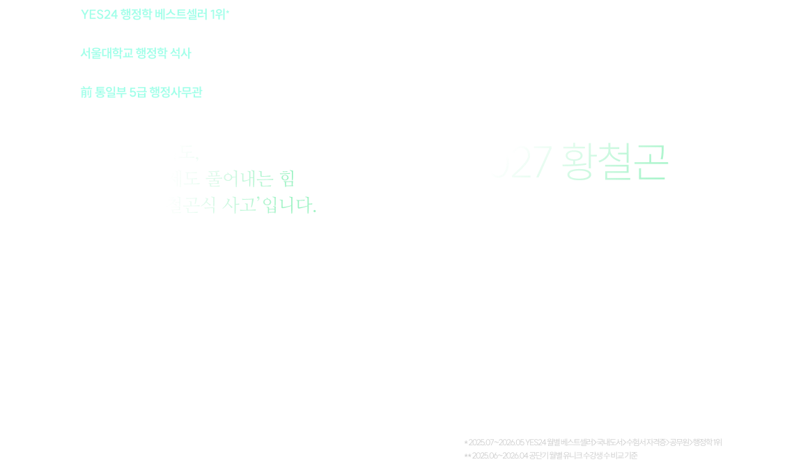 2027 황철곤 행정학 커리큘럼