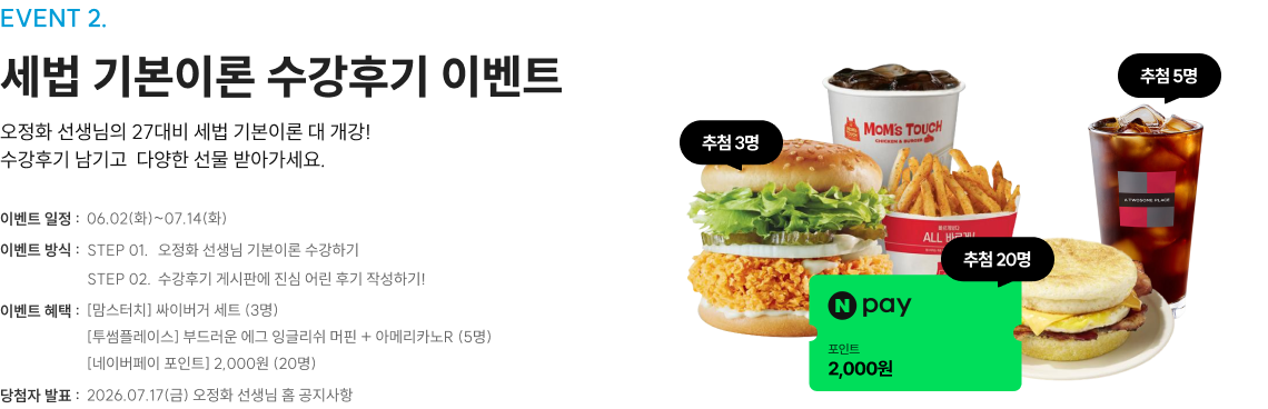 세법 기본이론 수강후기 이벤트