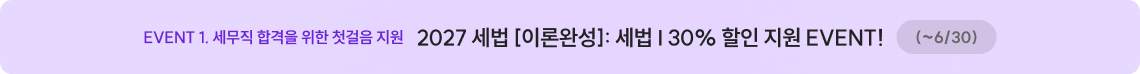 2027 세법 [이론완성]: 세법 Ⅰ 30% 할인 지원 EVENT!