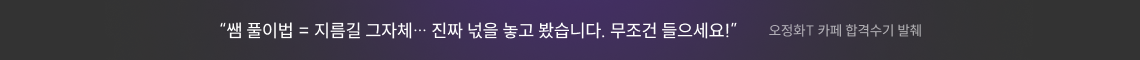“쌤 풀이법 = 지름길 그자체… 진짜 넋을 놓고 봤습니다. 무조건 들으세요!”