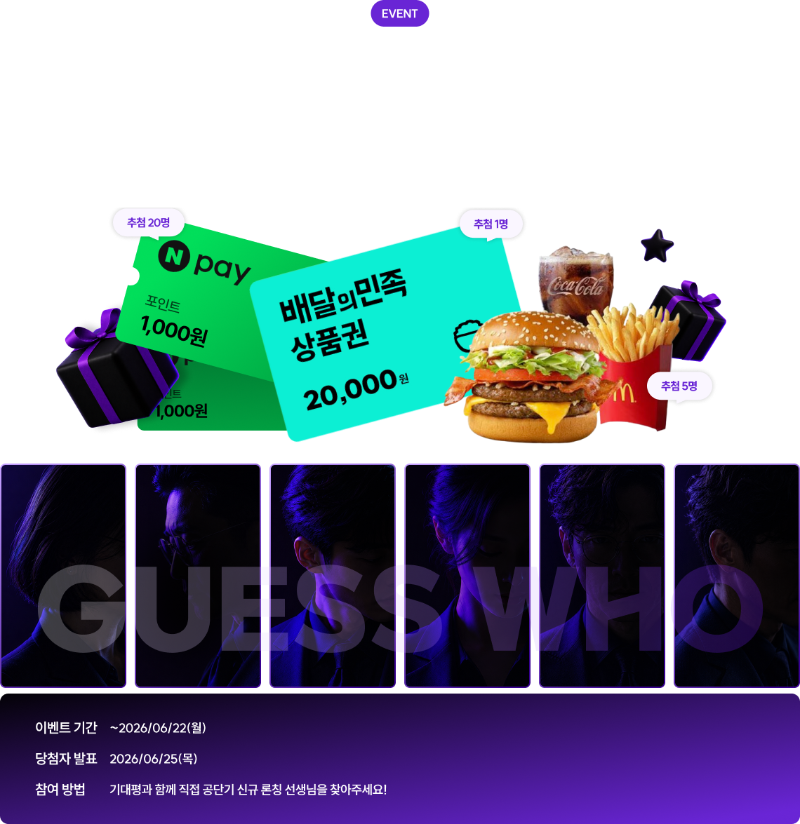 WHO’S NEXT? 다음 선생님은 누구일지 맞혀보세요!