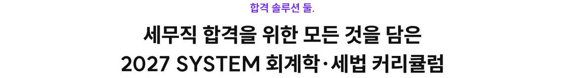 세무직 합격을 위한 모든 것을 담은 2027 SYSTEM 회계학·세법 커리큘럼