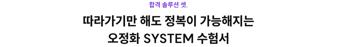 따라가기만 해도 정복이 가능해지는 오정화 SYSTEM 수험서