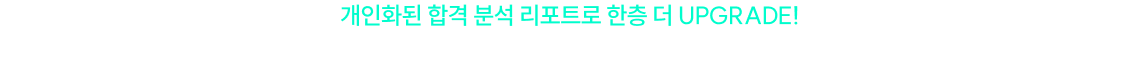 2026 지방직 합격 가능성을 가장 빠르고 정확하게 확인하세요.