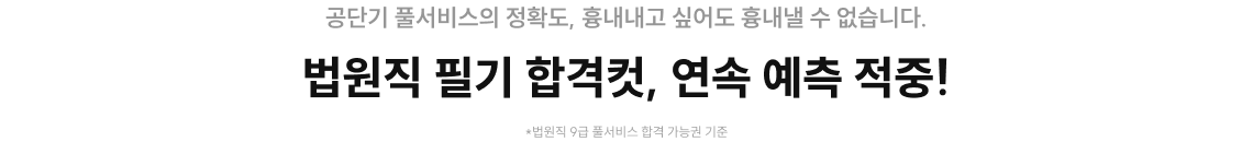 2025 9급 지방직 필기 합격컷 179개 직렬, 100% 예측!
