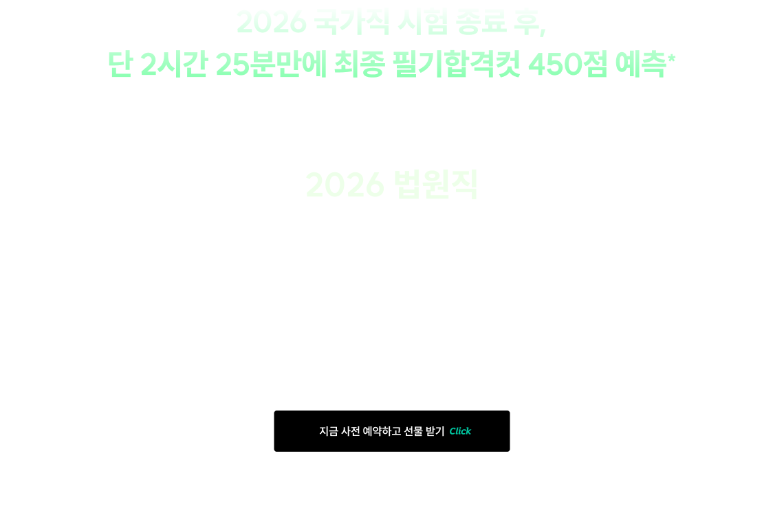 가장 많이1) 참여해서 가장 정확한2) 2026 법원직 합격예측 풀서비스 사전예약 이벤트