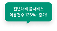 전년대비 풀서비스 이용건수 135% 증가!