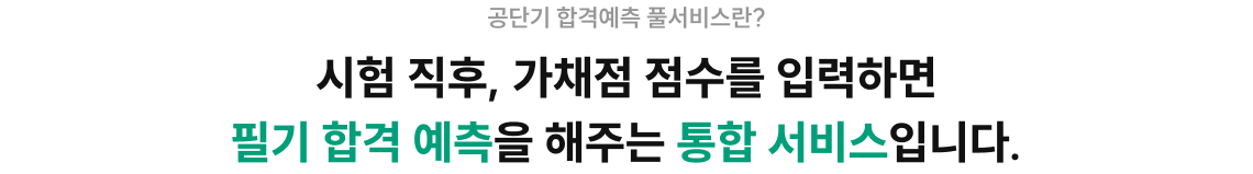 시험 직후, 가채점 점수를 입력하면 필기 합격 예측을 해주는 통합 서비스입니다.